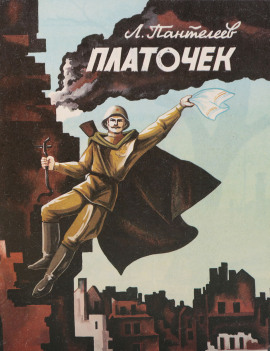 Платочек - Леонид Пантелеев - Аудиокниги лучшие mp3 слушать ~ бесплатно без регистрации - knigaaudio.com