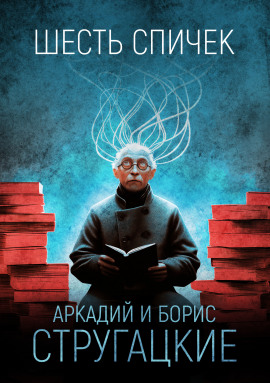Шесть спичек - Аркадий Стругацкий - Аудиокниги лучшие mp3 слушать ~ бесплатно без регистрации - knigaaudio.com
