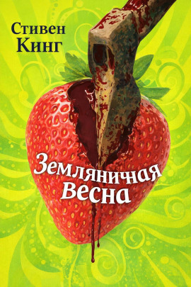 Земляничная весна - Стивен Кинг - Аудиокниги лучшие mp3 слушать ~ бесплатно без регистрации - knigaaudio.com