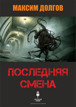 Последняя смена - Автор неизвестен - Аудиокниги лучшие mp3 слушать ~ бесплатно без регистрации - knigaaudio.com