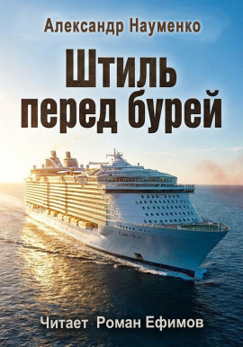Штиль перед бурей - Александр Науменко - Аудиокниги лучшие mp3 слушать ~ бесплатно без регистрации - knigaaudio.com