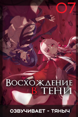 Восхождение в тени! Том 7 - Дайсуке Аидзава - Аудиокниги лучшие mp3 слушать ~ бесплатно без регистрации - knigaaudio.com