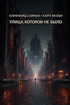 Улица, которой не было - Клиффорд Саймак - Аудиокниги лучшие mp3 слушать ~ бесплатно без регистрации - knigaaudio.com