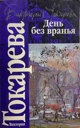 Полосатый надувной матрас - Виктория Токарева - Аудиокниги лучшие mp3 слушать ~ бесплатно без регистрации - knigaaudio.com