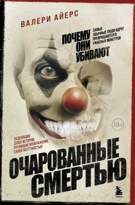 Очарованные смертью. Почему они убивают -                   Валери Айерс - Аудиокниги лучшие mp3 слушать ~ бесплатно без регистрации - knigaaudio.com