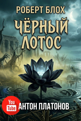 Чёрный лотос - Роберт Блох - Аудиокниги лучшие mp3 слушать ~ бесплатно без регистрации - knigaaudio.com