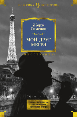 Мой друг Мегрэ - Жорж Сименон - Аудиокниги лучшие mp3 слушать ~ бесплатно без регистрации - knigaaudio.com