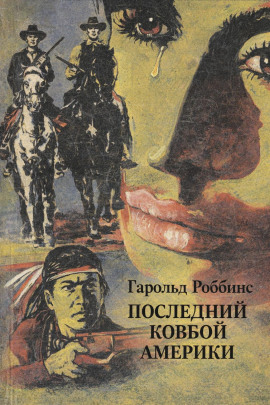 Последний ковбой Америки - Гарольд Роббинс - Аудиокниги лучшие mp3 слушать ~ бесплатно без регистрации - knigaaudio.com