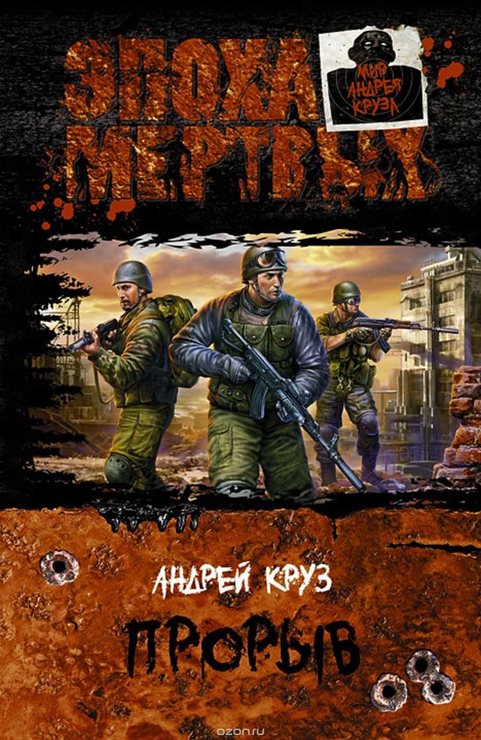 Эпоха мертвых. Прорыв - Андрей Круз - Аудиокниги лучшие mp3 слушать ~ бесплатно без регистрации - knigaaudio.com