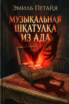 Музыкальная шкатулка из ада -                   Эмиль Петайя - Аудиокниги лучшие mp3 слушать ~ бесплатно без регистрации - knigaaudio.com