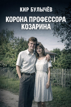 Корона профессора Козарина - Кир Булычев - Аудиокниги лучшие mp3 слушать ~ бесплатно без регистрации - knigaaudio.com