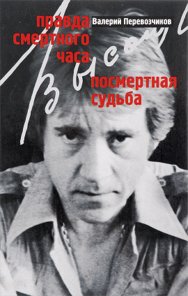 Правда смертного часа. Посмертная судьба -                   Валерий Перевозчиков - Аудиокниги лучшие mp3 слушать ~ бесплатно без регистрации - knigaaudio.com