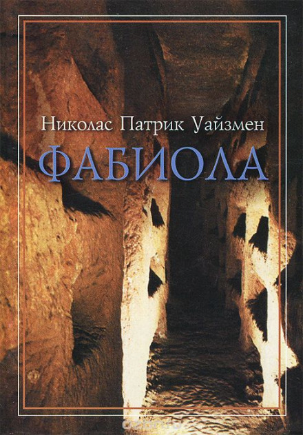Фабиола - Николас Уайзмен - Аудиокниги лучшие mp3 слушать ~ бесплатно без регистрации - knigaaudio.com