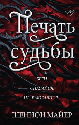 Печать судьбы -                   Майер Шеннон - Аудиокниги лучшие mp3 слушать ~ бесплатно без регистрации - knigaaudio.com