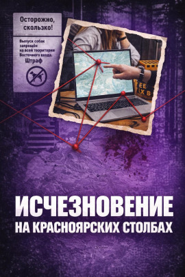Исчез в Столбах - Автор неизвестен - Аудиокниги лучшие mp3 слушать ~ бесплатно без регистрации - knigaaudio.com
