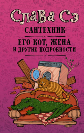 Сантехник, его кот, жена и другие подробности - Слава Сэ - Аудиокниги лучшие mp3 слушать ~ бесплатно без регистрации - knigaaudio.com
