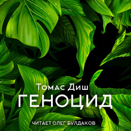 Геноцид - Томас Диш - Аудиокниги лучшие mp3 слушать ~ бесплатно без регистрации - knigaaudio.com