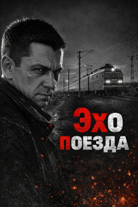 Эхо поезда - Автор неизвестен - Аудиокниги лучшие mp3 слушать ~ бесплатно без регистрации - knigaaudio.com