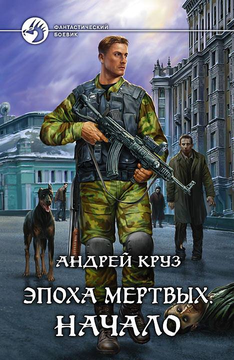 Эпоха мертвых. Начало - Андрей Круз - Аудиокниги лучшие mp3 слушать ~ бесплатно без регистрации - knigaaudio.com