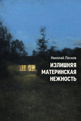 Излишняя материнская нежность - Николай Лесков - Аудиокниги лучшие mp3 слушать ~ бесплатно без регистрации - knigaaudio.com