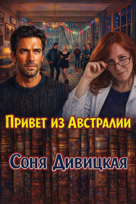 Привет из Австралии - Соня Дивицкая - Аудиокниги лучшие mp3 слушать ~ бесплатно без регистрации - knigaaudio.com