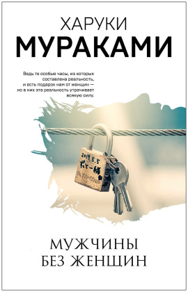Мужчины без женщин - Харуки Мураками - Аудиокниги лучшие mp3 слушать ~ бесплатно без регистрации - knigaaudio.com