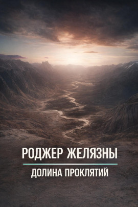 Долина проклятий - Роджер Желязны - Аудиокниги лучшие mp3 слушать ~ бесплатно без регистрации - knigaaudio.com