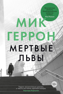 Мёртвые львы - Мик Геррон - Аудиокниги лучшие mp3 слушать ~ бесплатно без регистрации - knigaaudio.com