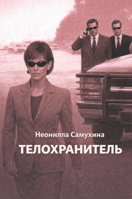 Телохранитель - Неонилла Самухина - Аудиокниги лучшие mp3 слушать ~ бесплатно без регистрации - knigaaudio.com