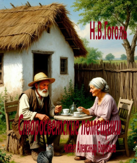 Старосветские помещики - Николай Гоголь - Аудиокниги лучшие mp3 слушать ~ бесплатно без регистрации - knigaaudio.com
