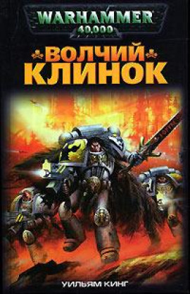 Волчий Клинок - Уильям Кинг - Аудиокниги лучшие mp3 слушать ~ бесплатно без регистрации - knigaaudio.com