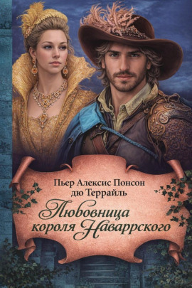 Любовница короля Наваррского -                   Пьер Алексис Понсон дю Террайль - Аудиокниги лучшие mp3 слушать ~ бесплатно без регистрации - knigaaudio.com