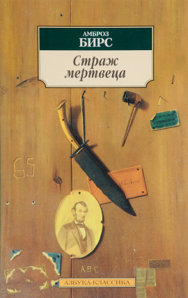 Страж мертвеца - Амброз Бирс - Аудиокниги лучшие mp3 слушать ~ бесплатно без регистрации - knigaaudio.com