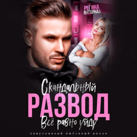 Скандальный развод. Всё равно уйду -                   Регина Янтарная - Аудиокниги лучшие mp3 слушать ~ бесплатно без регистрации - knigaaudio.com
