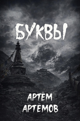 Буквы - Артём Артёмов - Аудиокниги лучшие mp3 слушать ~ бесплатно без регистрации - knigaaudio.com