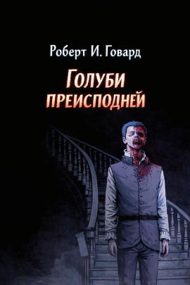 Голуби преисподней - Роберт Говард - Аудиокниги лучшие mp3 слушать ~ бесплатно без регистрации - knigaaudio.com