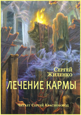 Лечение кармы -                   Сергей Жиленко - Аудиокниги лучшие mp3 слушать ~ бесплатно без регистрации - knigaaudio.com
