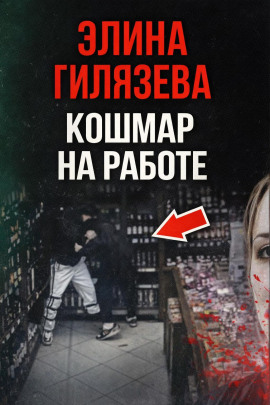 Кошмар на работе - Автор неизвестен - Аудиокниги лучшие mp3 слушать ~ бесплатно без регистрации - knigaaudio.com