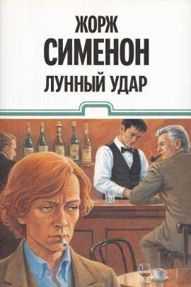 Лунный удар - Жорж Сименон - Аудиокниги лучшие mp3 слушать ~ бесплатно без регистрации - knigaaudio.com