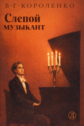 Слепой музыкант - Владимир Короленко - Аудиокниги лучшие mp3 слушать ~ бесплатно без регистрации - knigaaudio.com