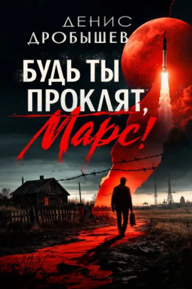 Будь ты проклят, Марс! -                   Денис Дробышев - Аудиокниги лучшие mp3 слушать ~ бесплатно без регистрации - knigaaudio.com