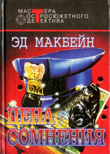 Цена сомнения - Эд Макбейн - Аудиокниги лучшие mp3 слушать ~ бесплатно без регистрации - knigaaudio.com
