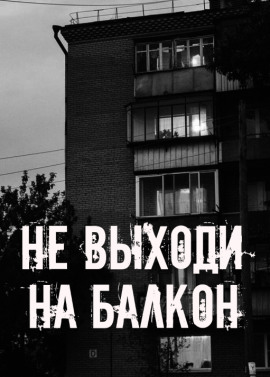 Не выходи на балкон - Автор неизвестен - Аудиокниги лучшие mp3 слушать ~ бесплатно без регистрации - knigaaudio.com