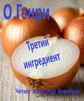 Третий ингредиент - Генри О. - Аудиокниги лучшие mp3 слушать ~ бесплатно без регистрации - knigaaudio.com