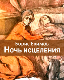 Ночь исцеления - Борис Екимов - Аудиокниги лучшие mp3 слушать ~ бесплатно без регистрации - knigaaudio.com