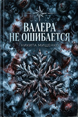 Валера не ошибается - Никита Мищенко - Аудиокниги лучшие mp3 слушать ~ бесплатно без регистрации - knigaaudio.com