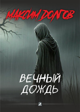 Вечный дождь - Автор неизвестен - Аудиокниги лучшие mp3 слушать ~ бесплатно без регистрации - knigaaudio.com