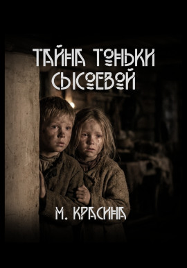 Тайна Тоньки Сысоевой -                   Мария Красина - Аудиокниги лучшие mp3 слушать ~ бесплатно без регистрации - knigaaudio.com