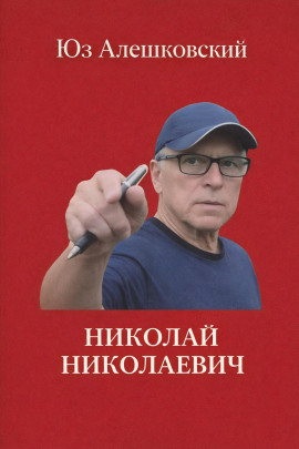 Николай Николаевич - Юз Алешковский - Аудиокниги лучшие mp3 слушать ~ бесплатно без регистрации - knigaaudio.com