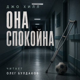 Она спокойна - Джо Хилл - Аудиокниги лучшие mp3 слушать ~ бесплатно без регистрации - knigaaudio.com
